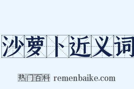 沙萝卜近义词是什么意思的图片